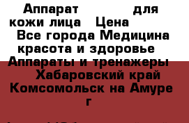 Аппарат «Twinrey» для кожи лица › Цена ­ 10 550 - Все города Медицина, красота и здоровье » Аппараты и тренажеры   . Хабаровский край,Комсомольск-на-Амуре г.